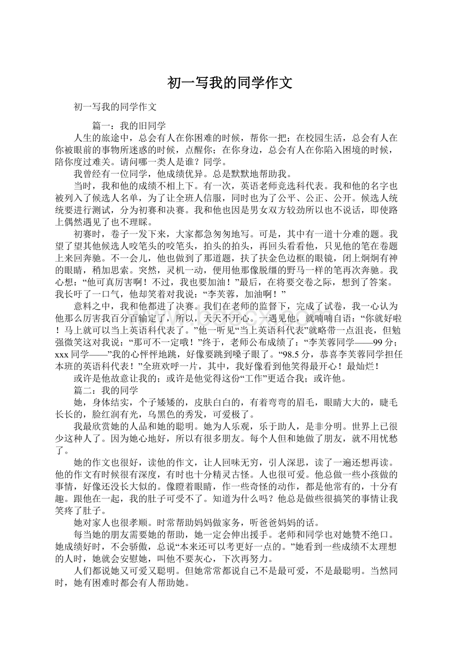 初一写我的同学作文Word下载.docx