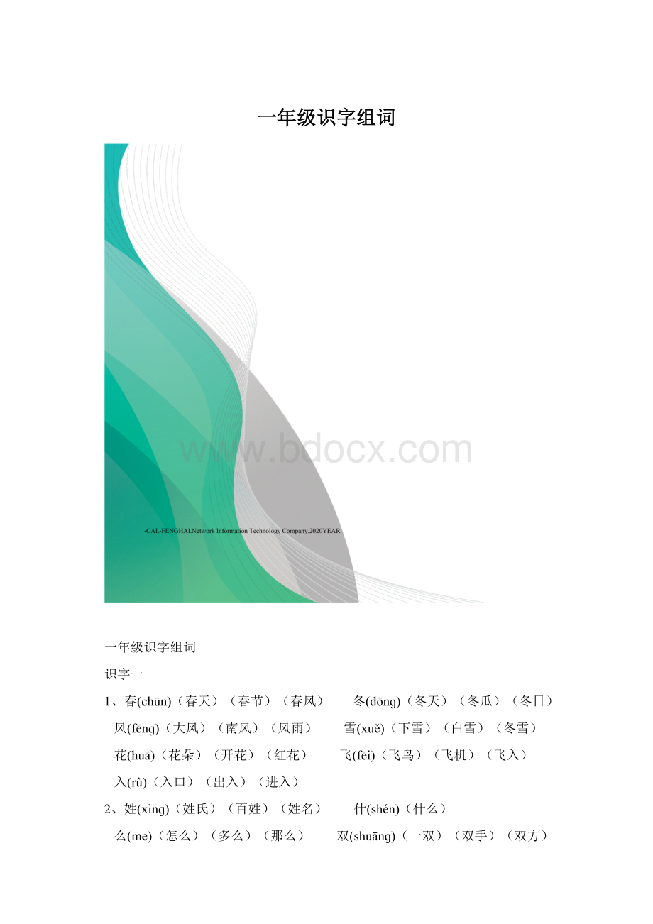 一年级识字组词.docx_第1页