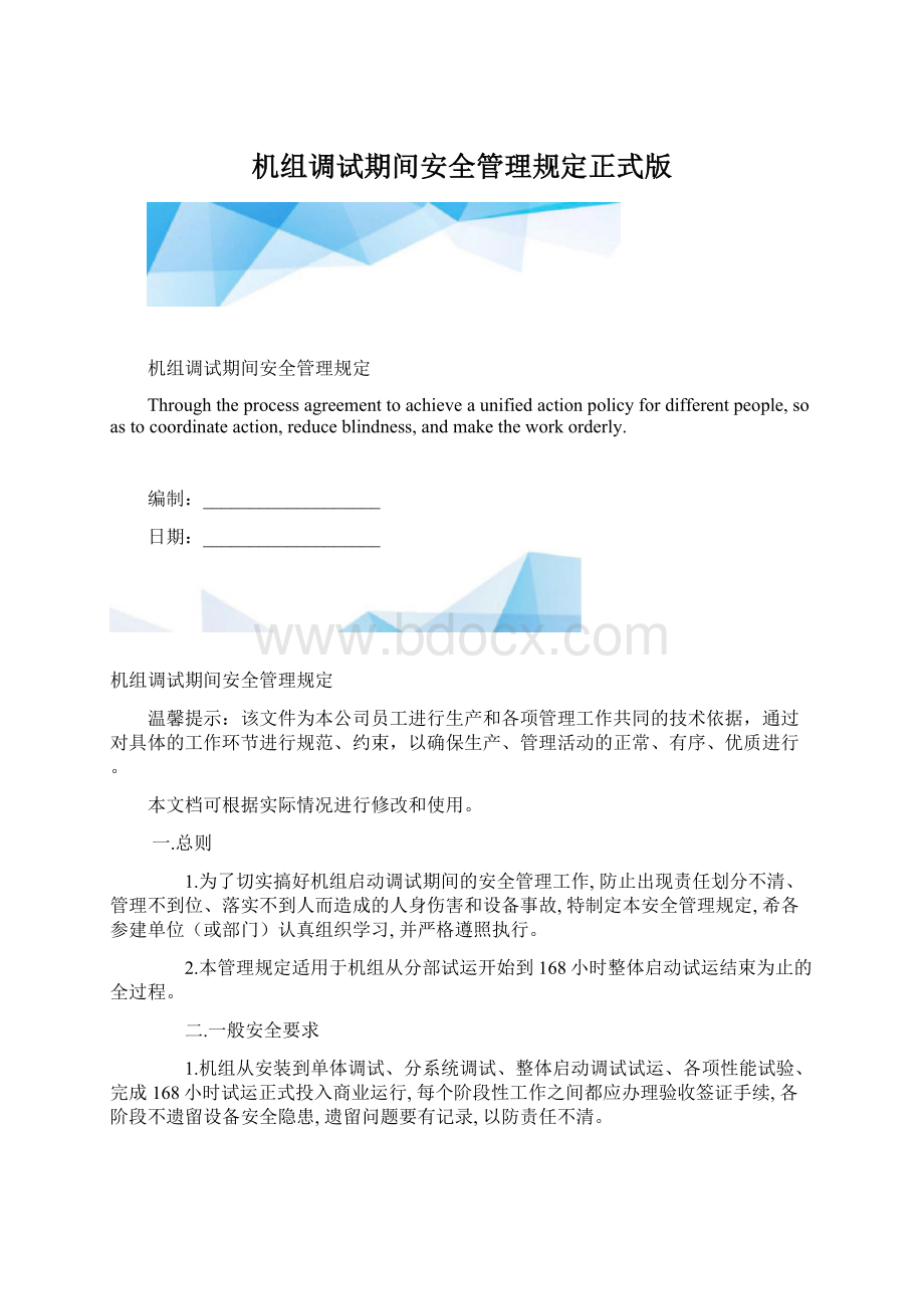 机组调试期间安全管理规定正式版Word文档下载推荐.docx_第1页