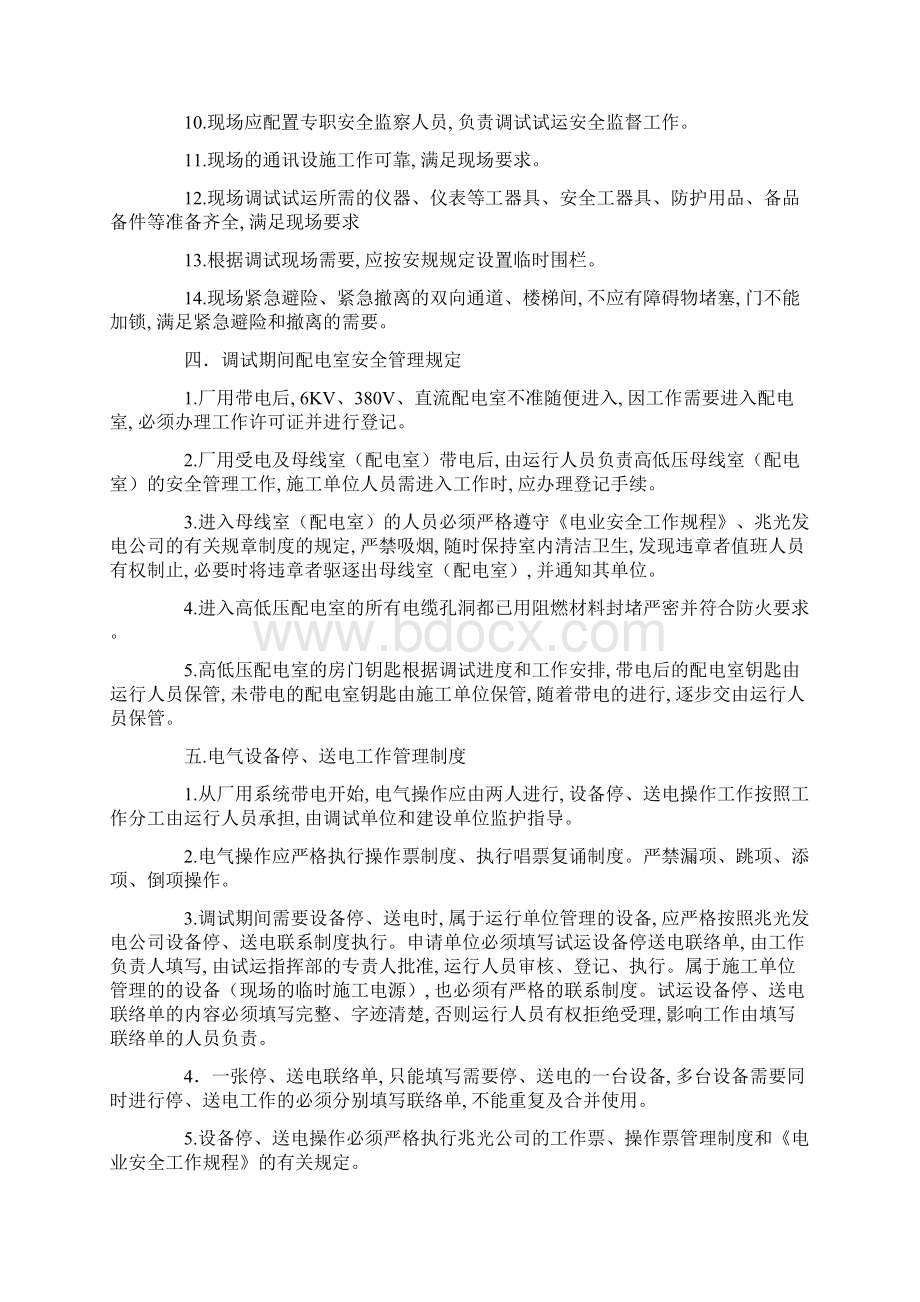 机组调试期间安全管理规定正式版Word文档下载推荐.docx_第3页