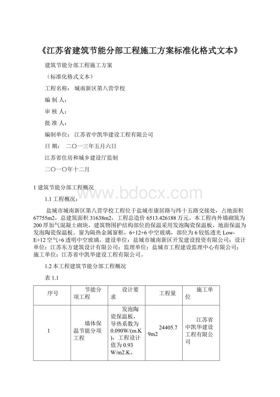 《江苏省建筑节能分部工程施工方案标准化格式文本》文档格式.docx