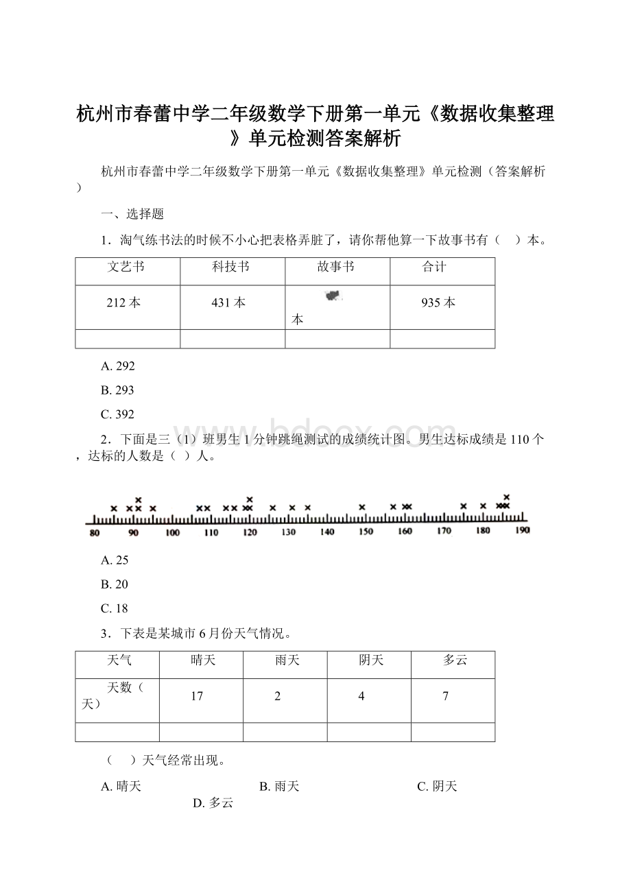 杭州市春蕾中学二年级数学下册第一单元《数据收集整理》单元检测答案解析.docx