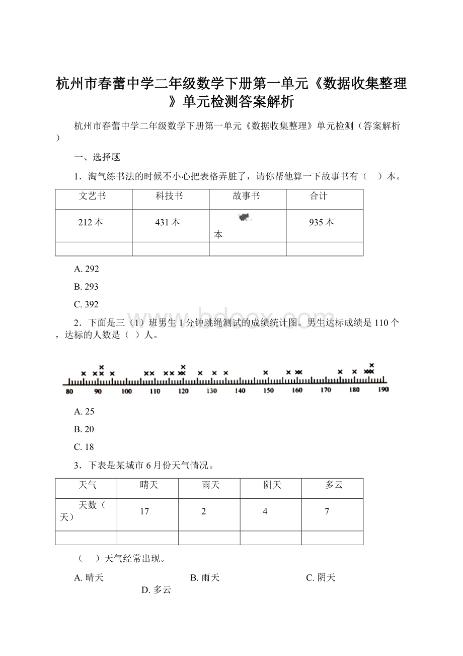 杭州市春蕾中学二年级数学下册第一单元《数据收集整理》单元检测答案解析.docx_第1页