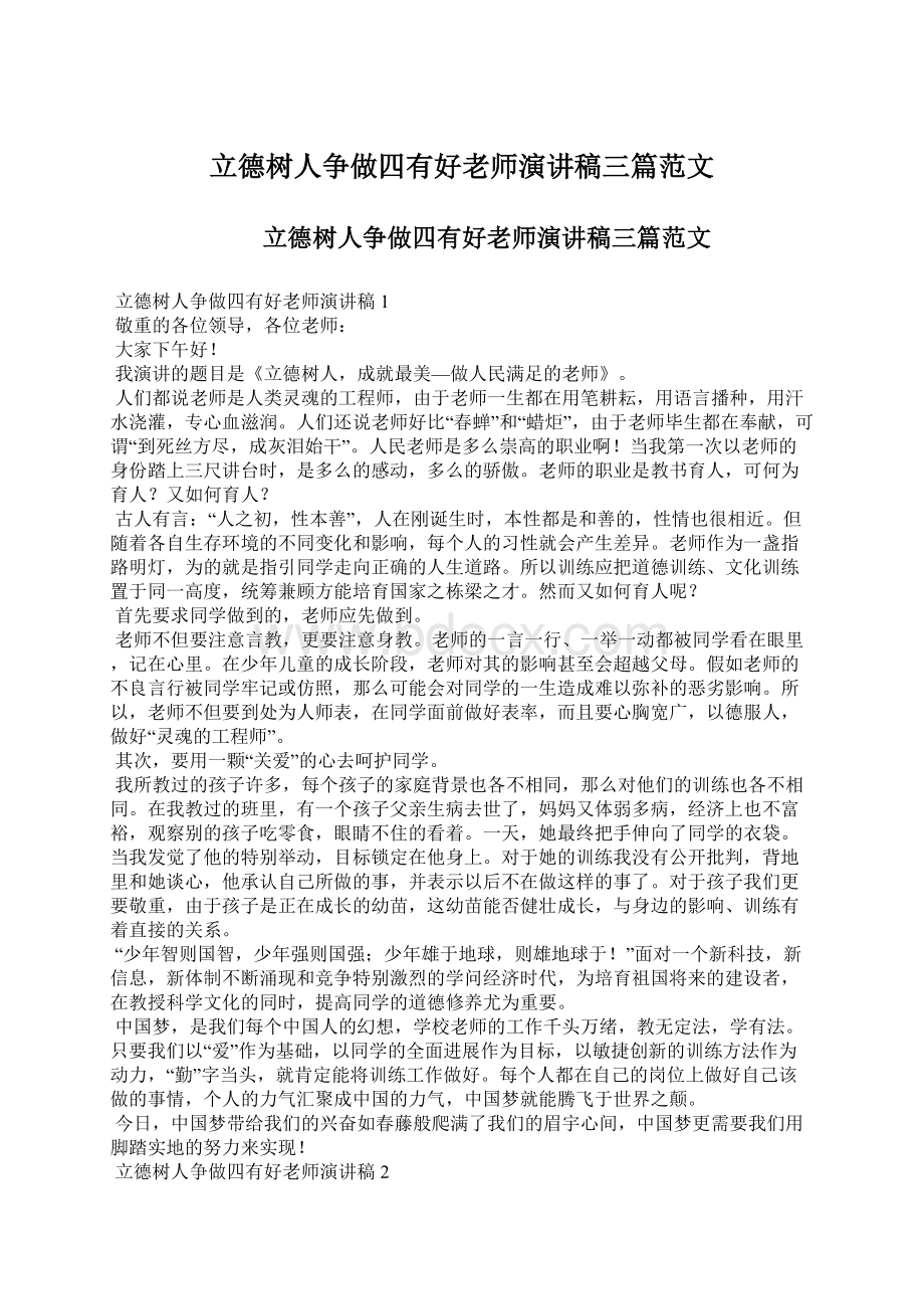 立德树人争做四有好老师演讲稿三篇范文.docx