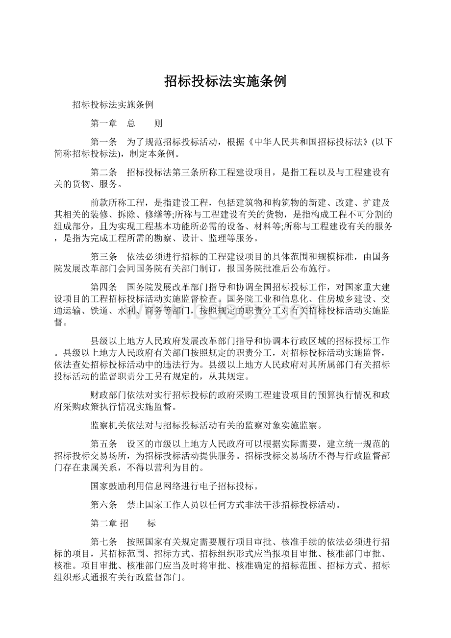 招标投标法实施条例Word文档下载推荐.docx