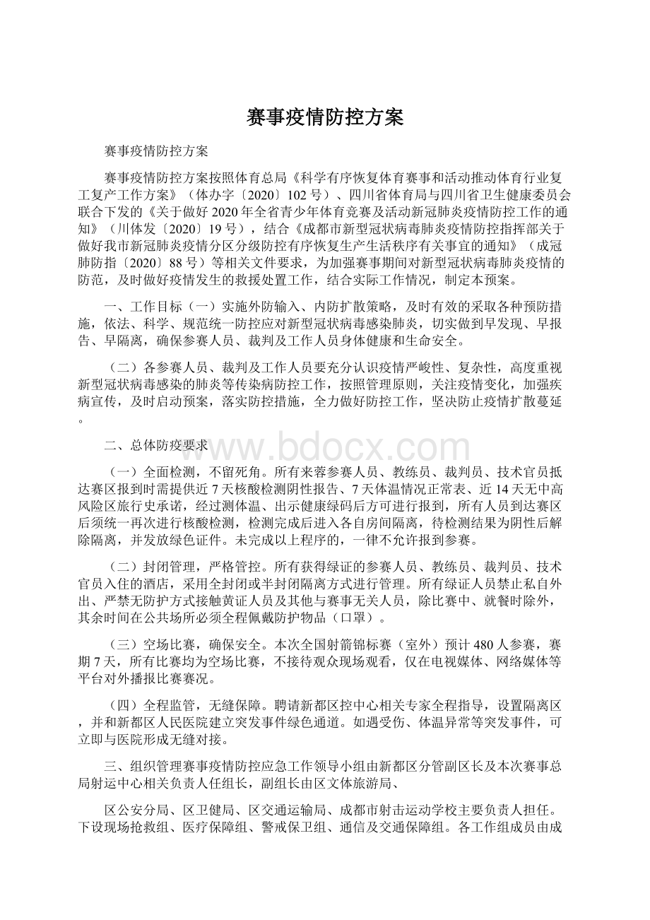 赛事疫情防控方案Word文档下载推荐.docx_第1页