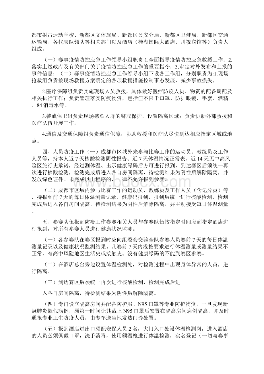 赛事疫情防控方案Word文档下载推荐.docx_第2页