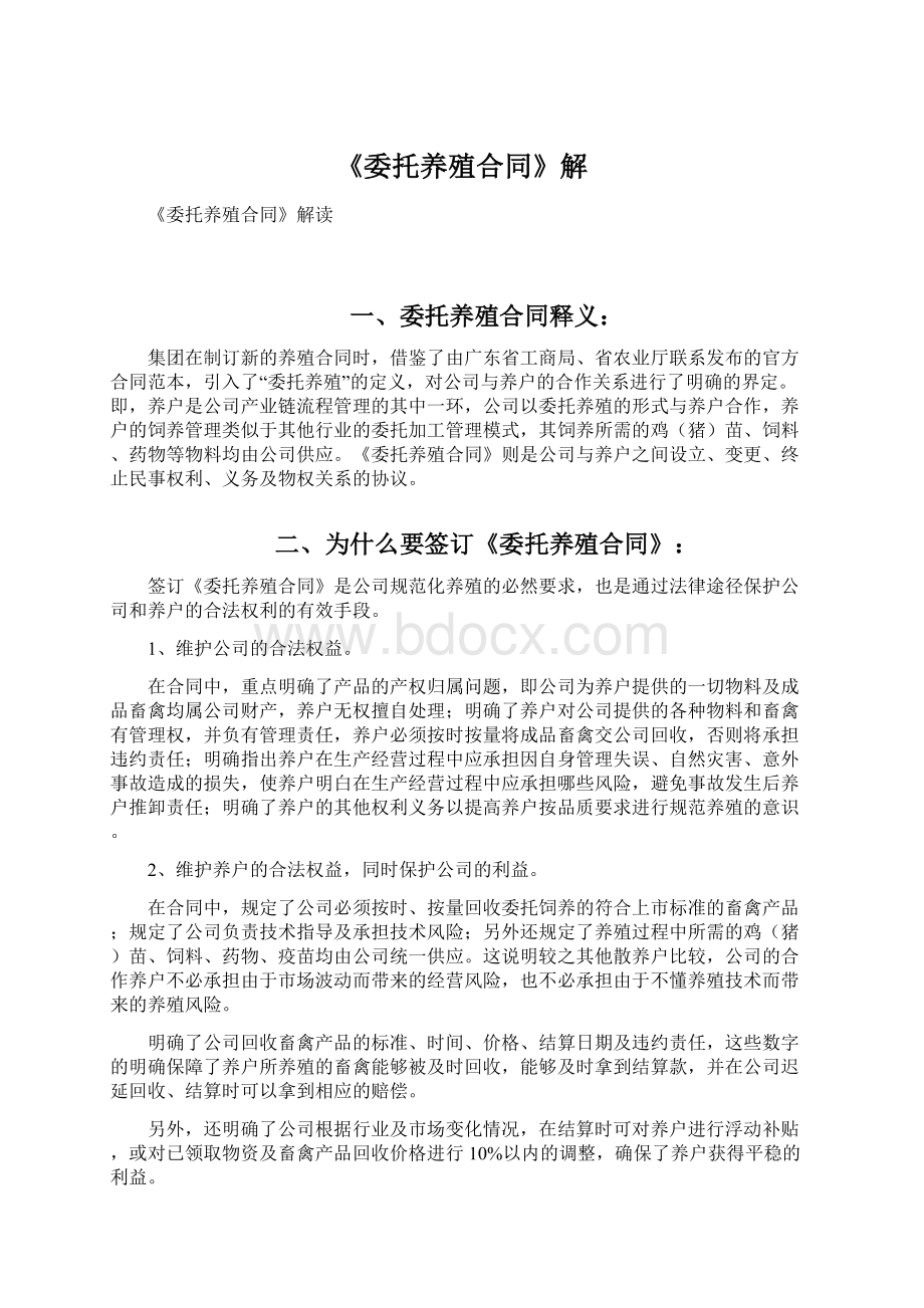 《委托养殖合同》解Word格式文档下载.docx