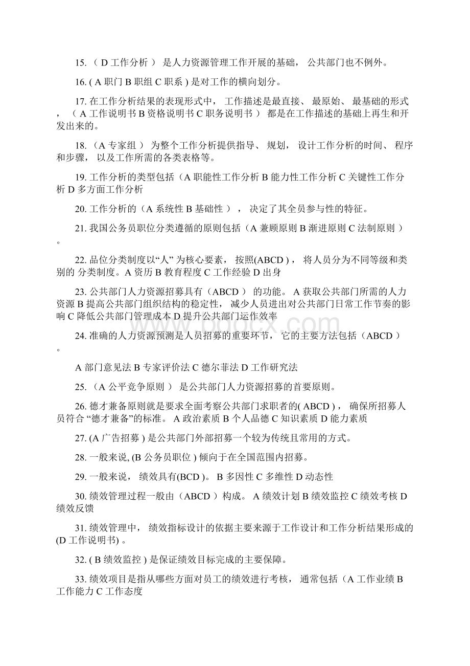 国开公共部门人力资源管理形考任务三试题及答案.docx_第2页