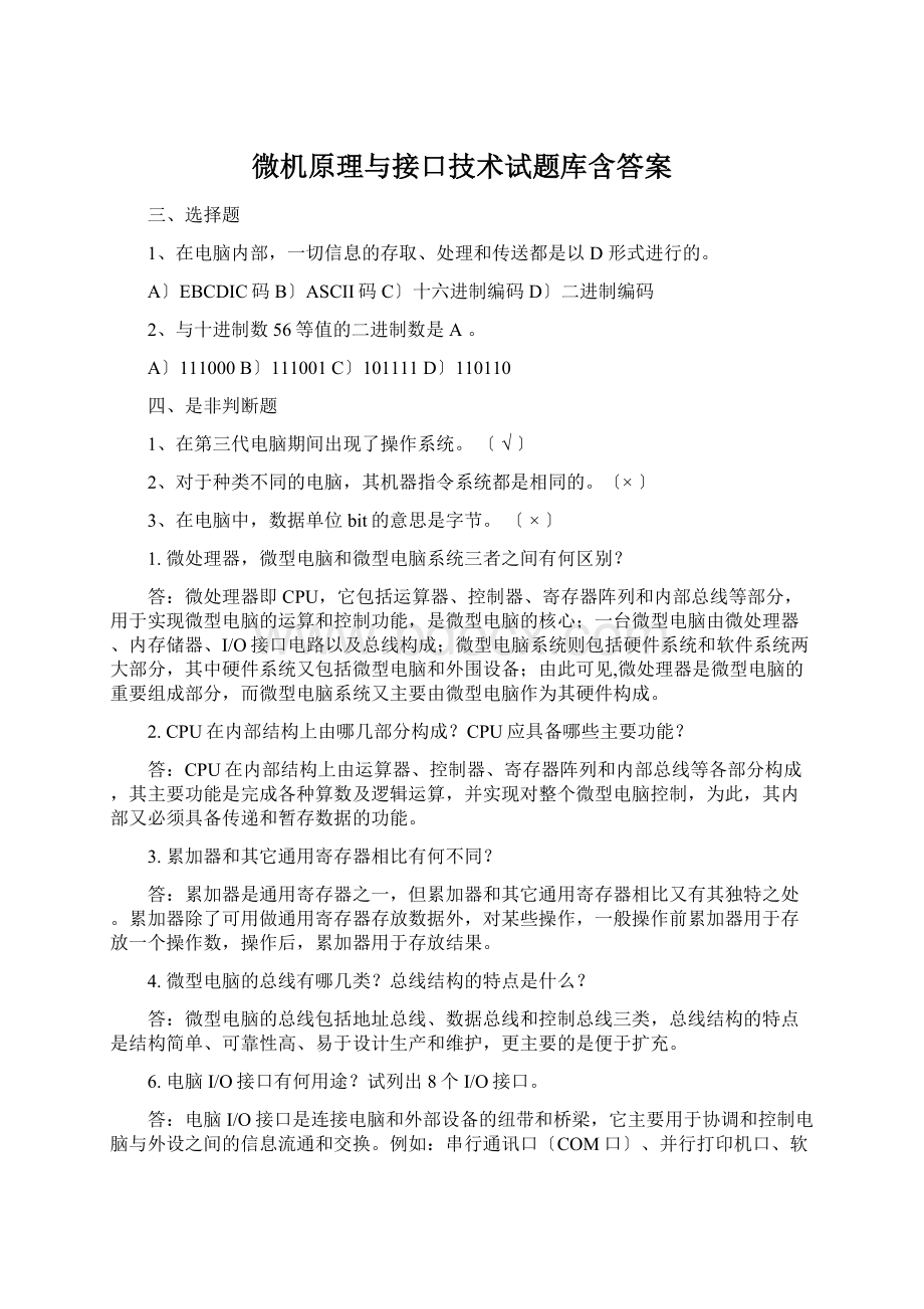 微机原理与接口技术试题库含答案.docx