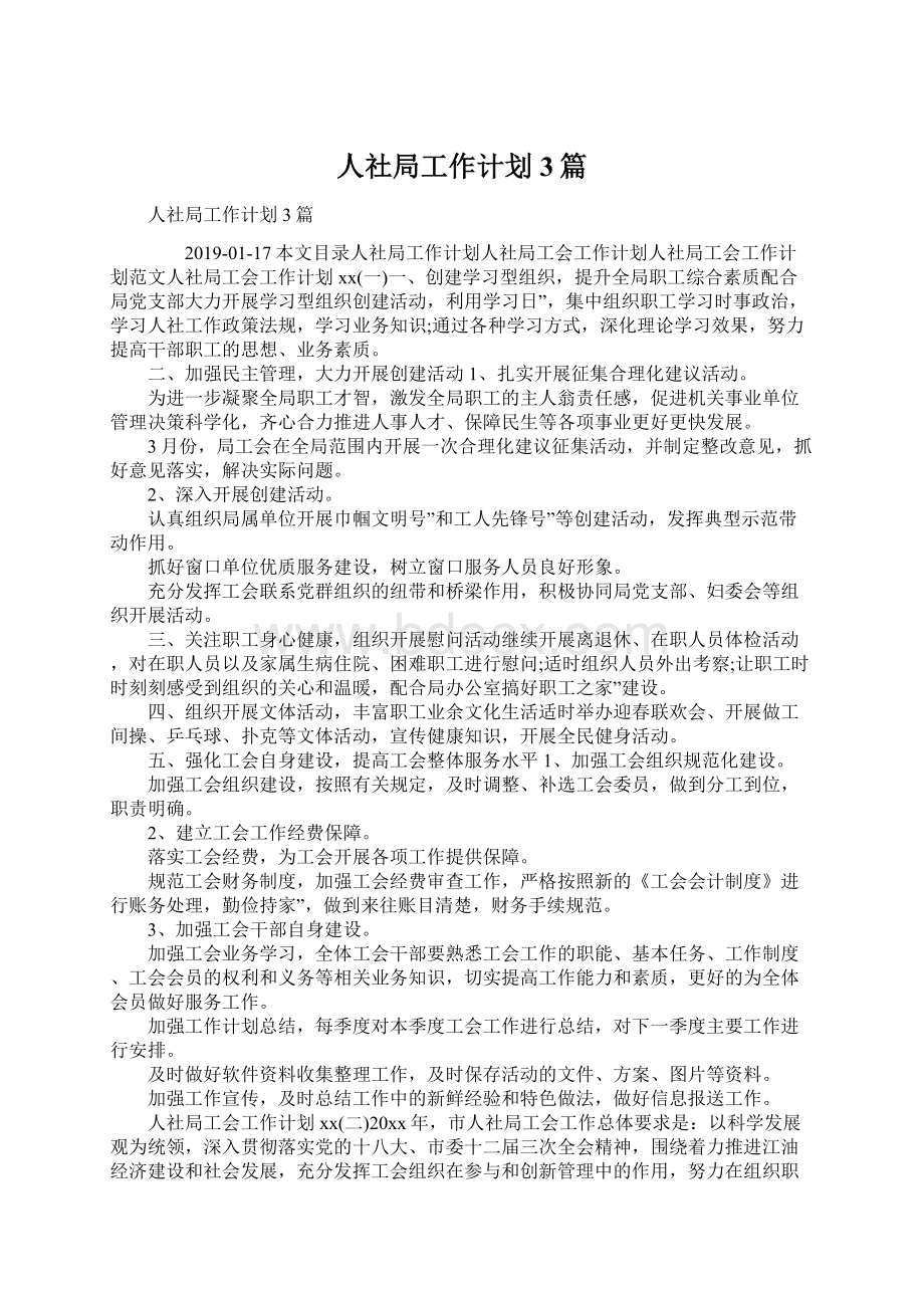 人社局工作计划3篇文档格式.docx