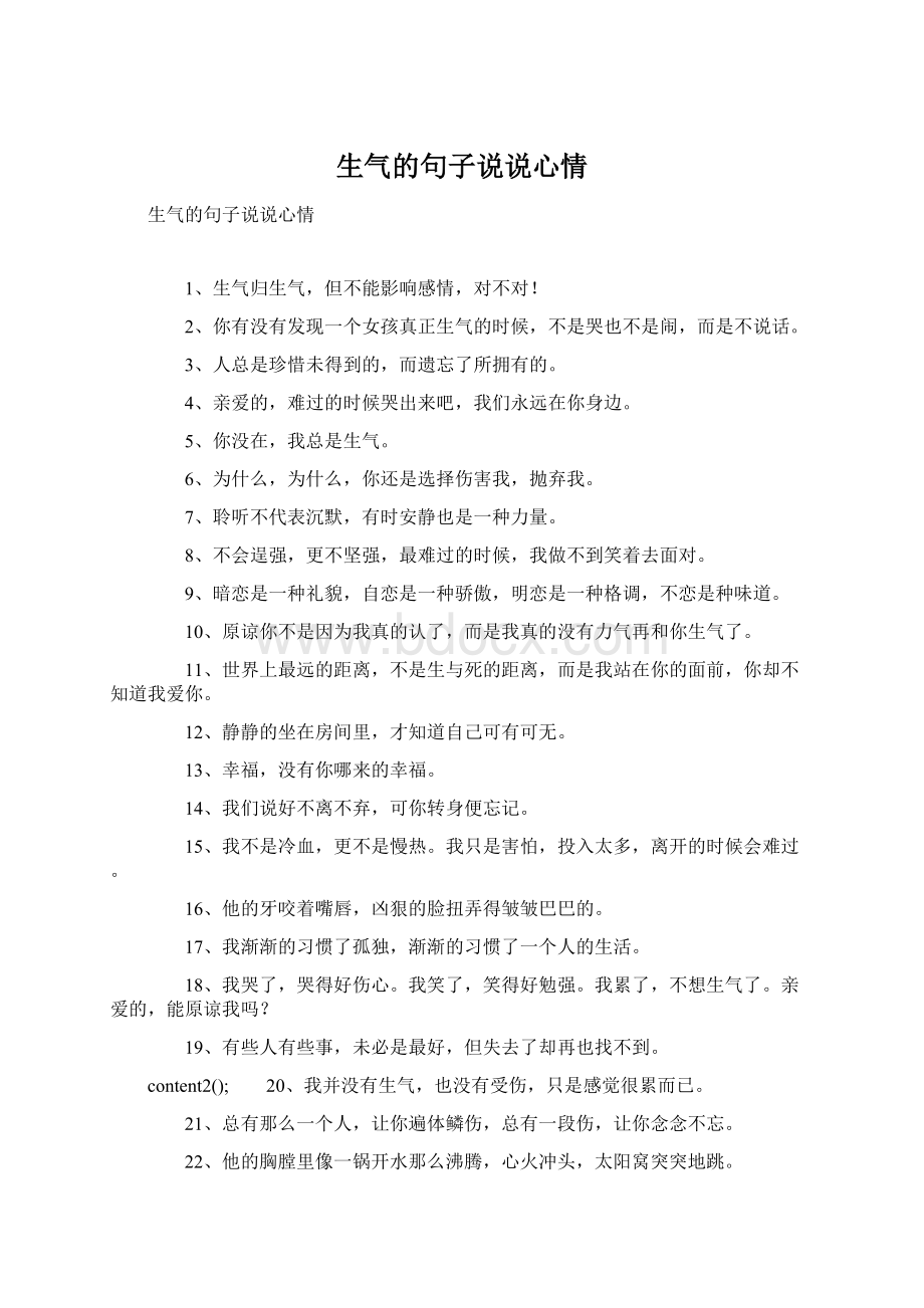 生气的句子说说心情Word文档格式.docx