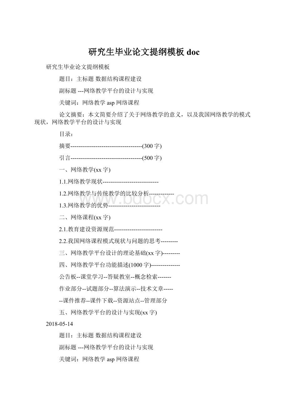 研究生毕业论文提纲模板doc.docx_第1页