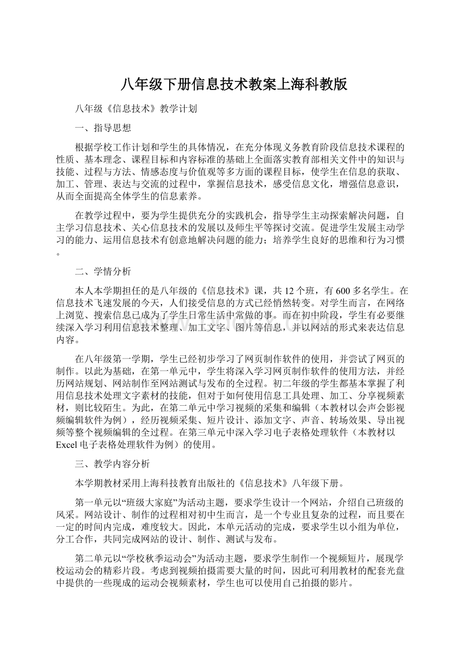 八年级下册信息技术教案上海科教版Word文档下载推荐.docx