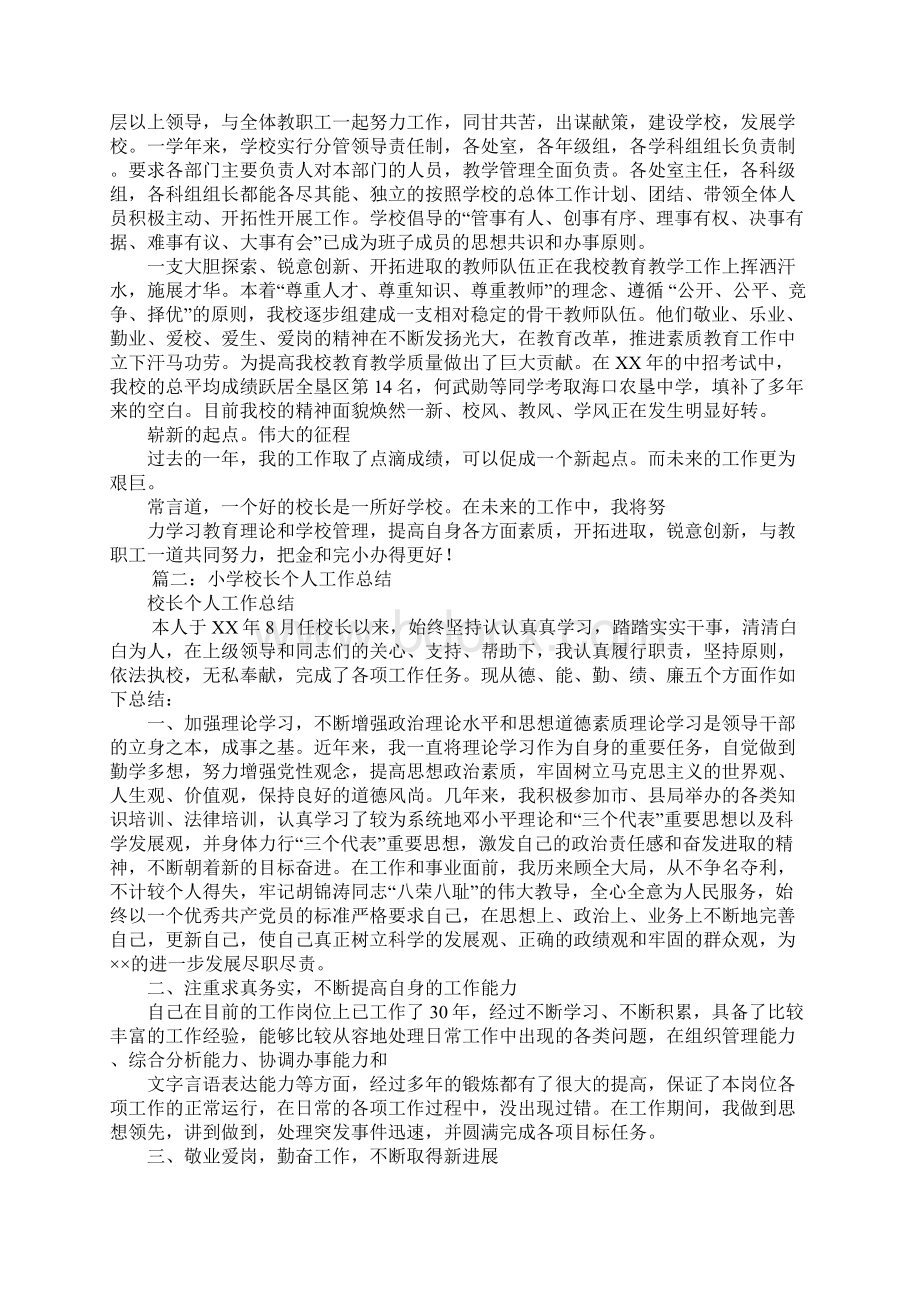 校长个人工作总结Word格式文档下载.docx_第2页