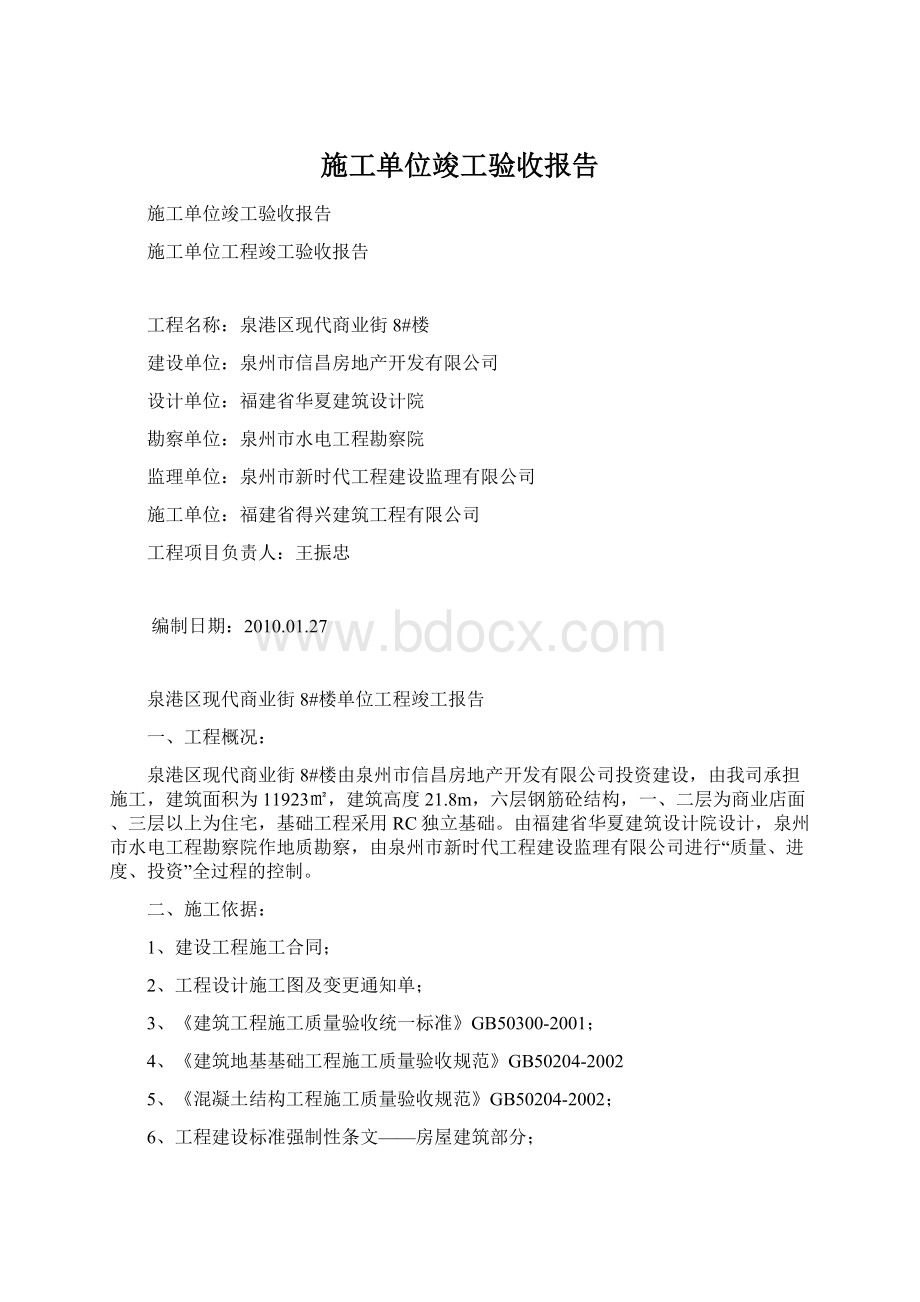 施工单位竣工验收报告.docx