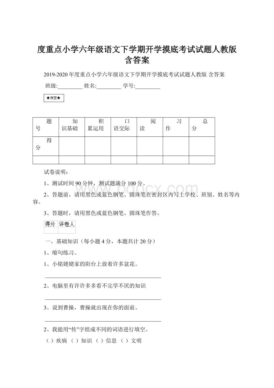 度重点小学六年级语文下学期开学摸底考试试题人教版 含答案.docx_第1页