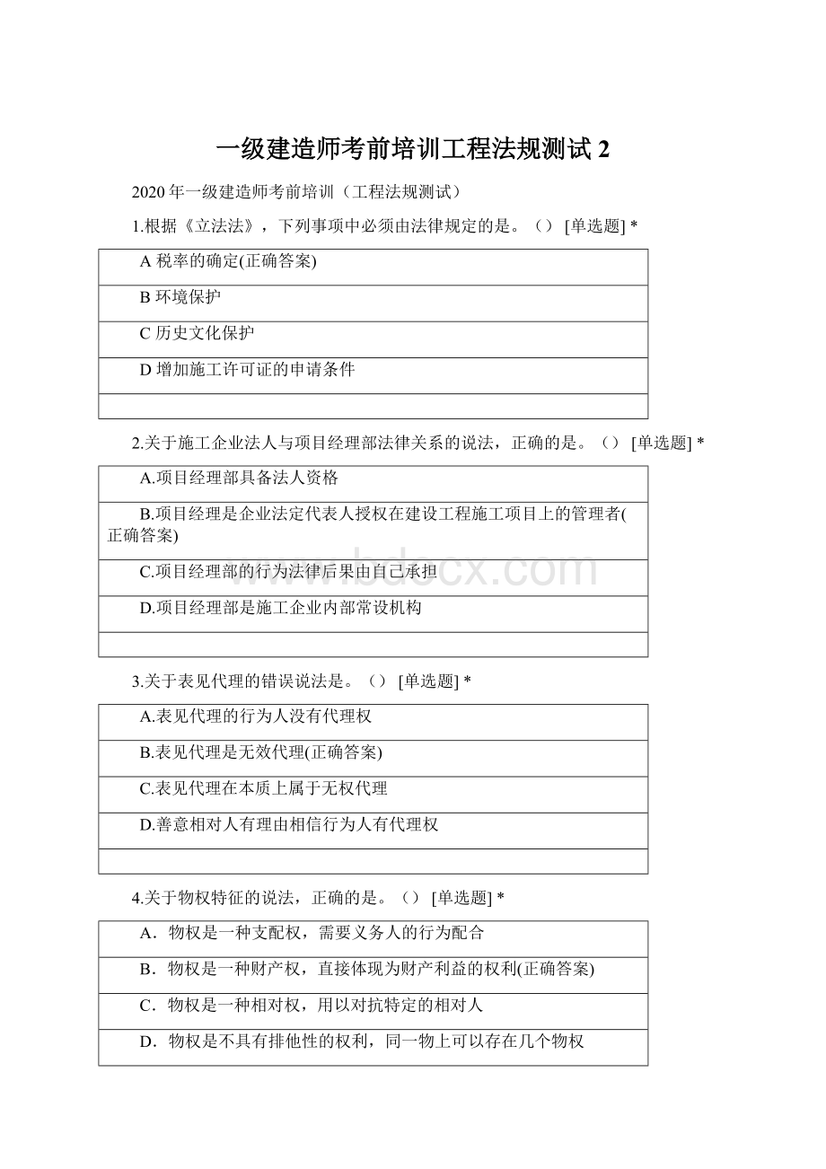 一级建造师考前培训工程法规测试 2.docx_第1页