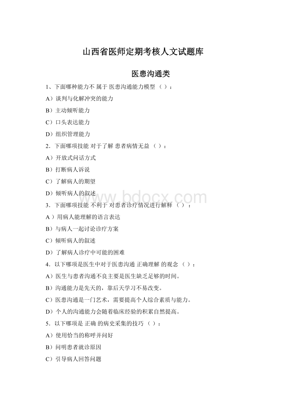 山西省医师定期考核人文试题库Word文档格式.docx