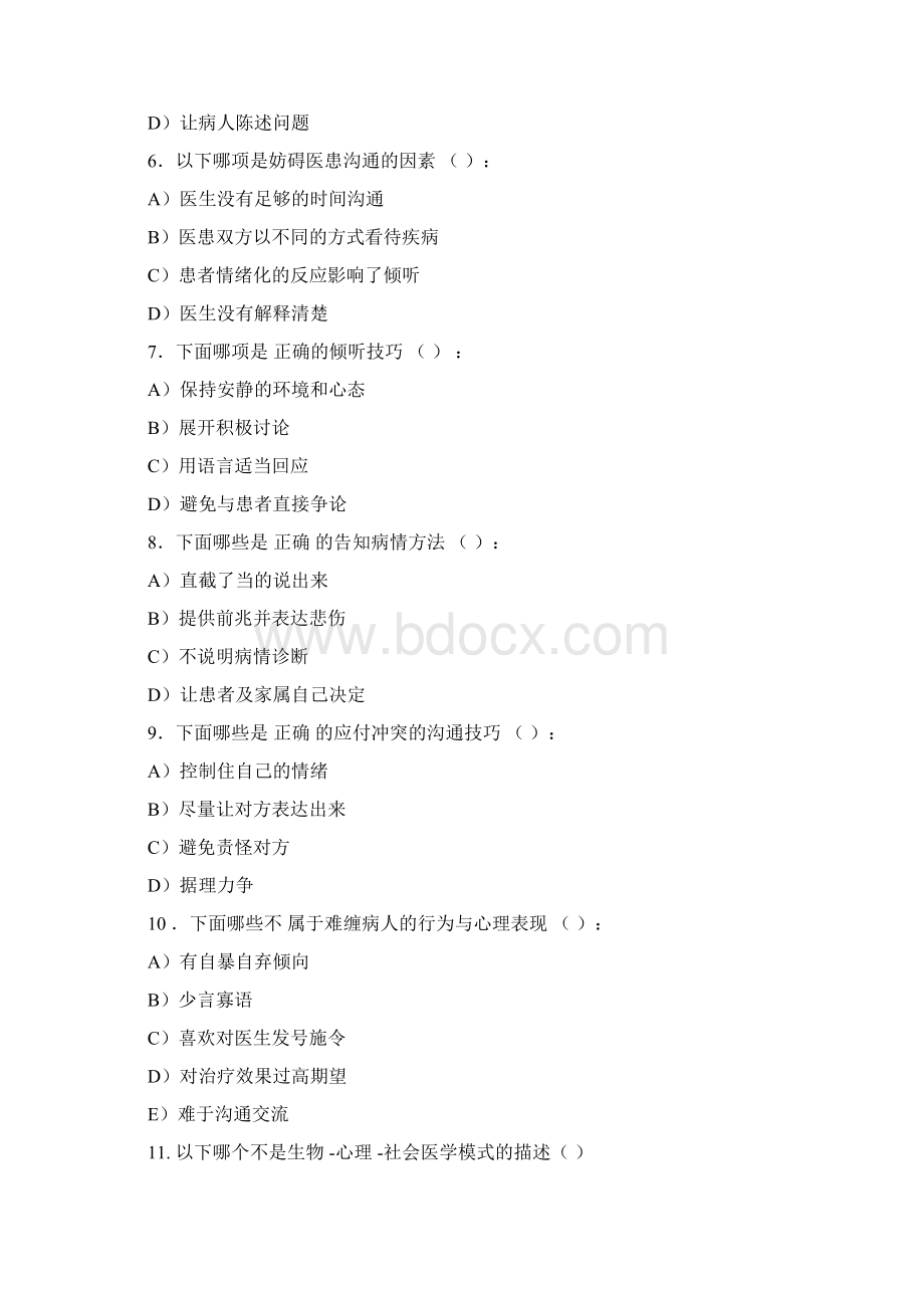 山西省医师定期考核人文试题库.docx_第2页