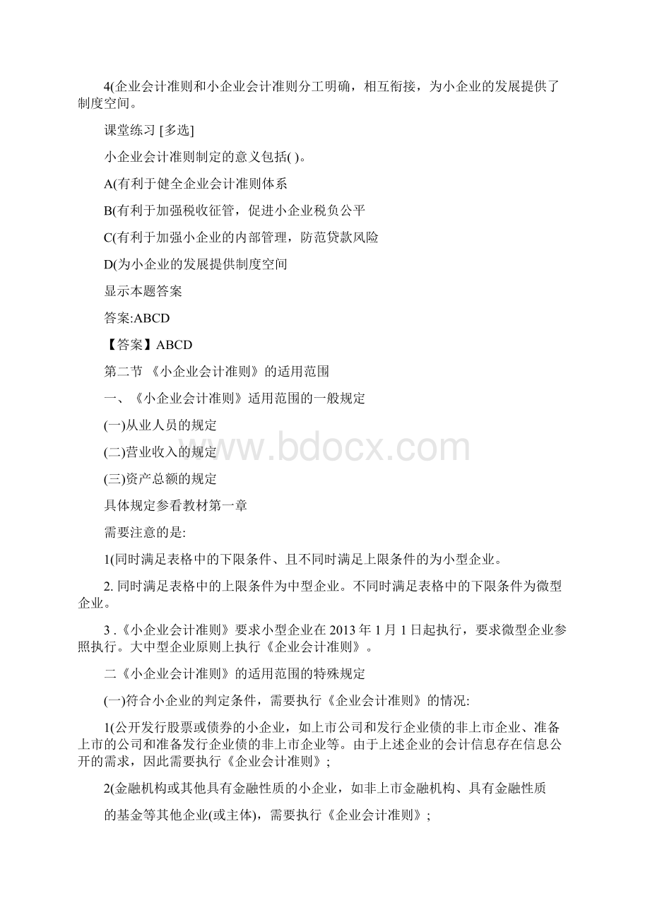 小企业会计准则讲解及案例分析.docx_第2页