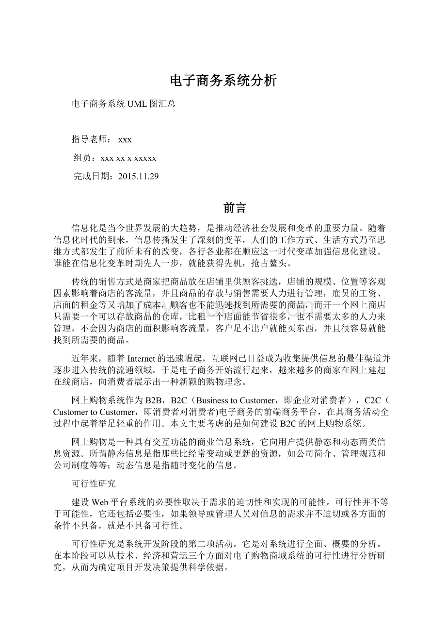 电子商务系统分析Word格式文档下载.docx_第1页