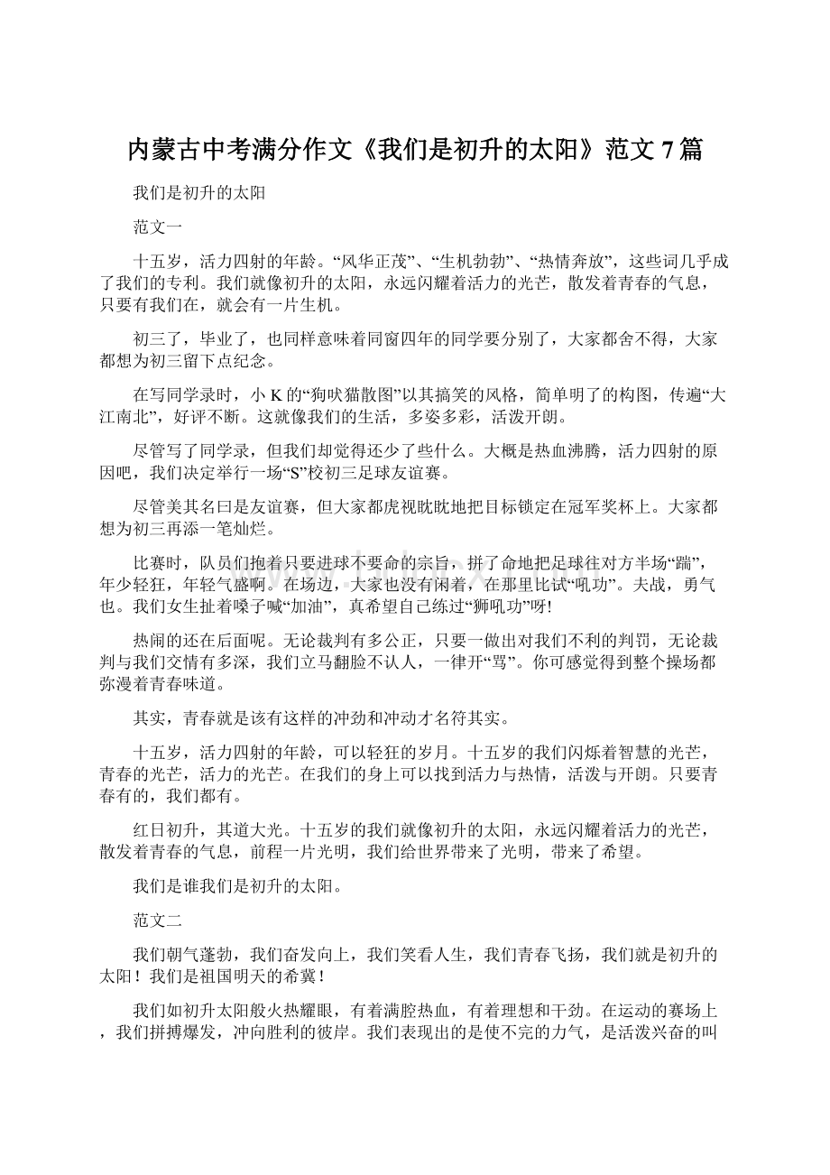 内蒙古中考满分作文《我们是初升的太阳》范文7篇.docx_第1页