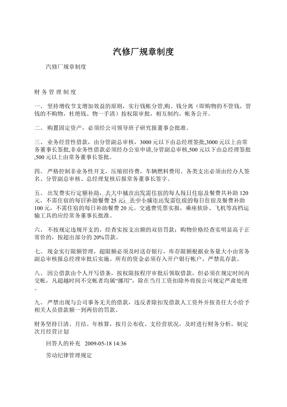 汽修厂规章制度文档格式.docx