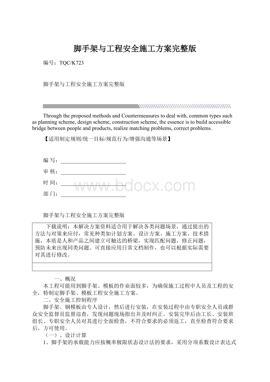 脚手架与工程安全施工方案完整版.docx_第1页