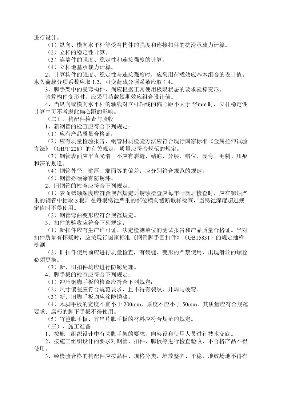 脚手架与工程安全施工方案完整版.docx_第2页