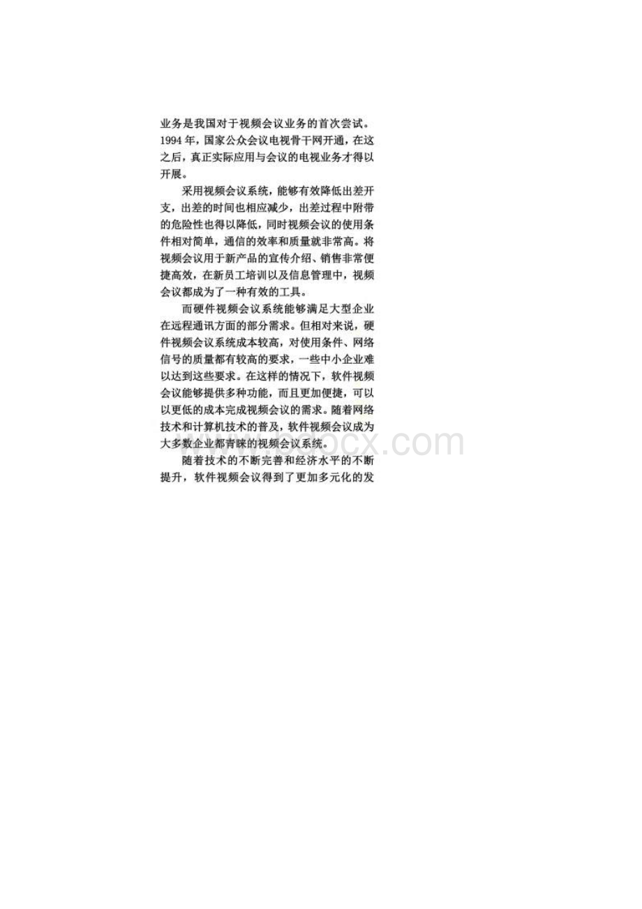 软件视频会议系统的优缺点及应用分析.docx_第2页