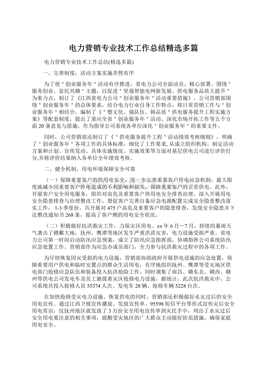 电力营销专业技术工作总结精选多篇.docx_第1页