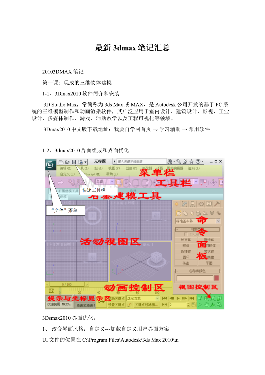 最新3dmax笔记汇总Word文档格式.docx_第1页