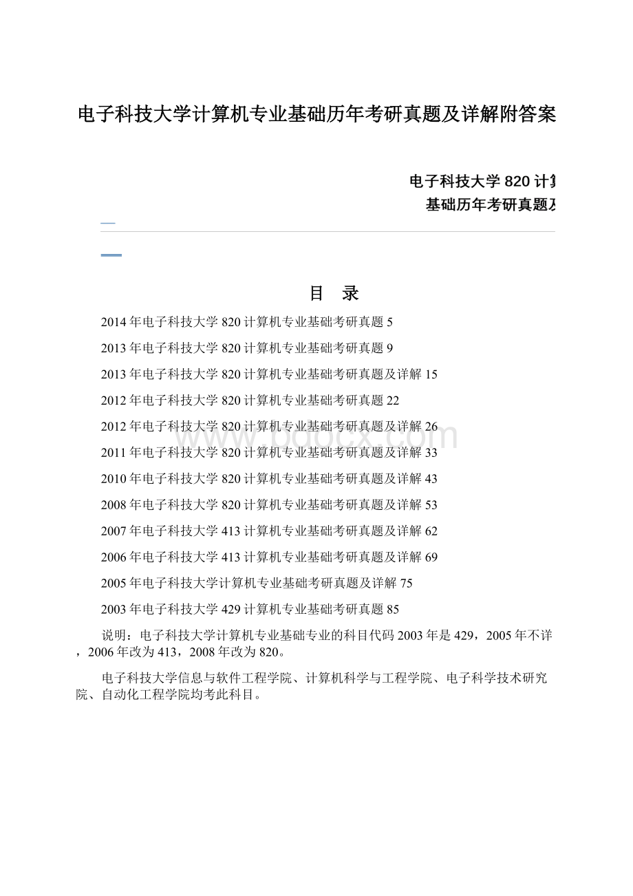 电子科技大学计算机专业基础历年考研真题及详解附答案Word文档下载推荐.docx