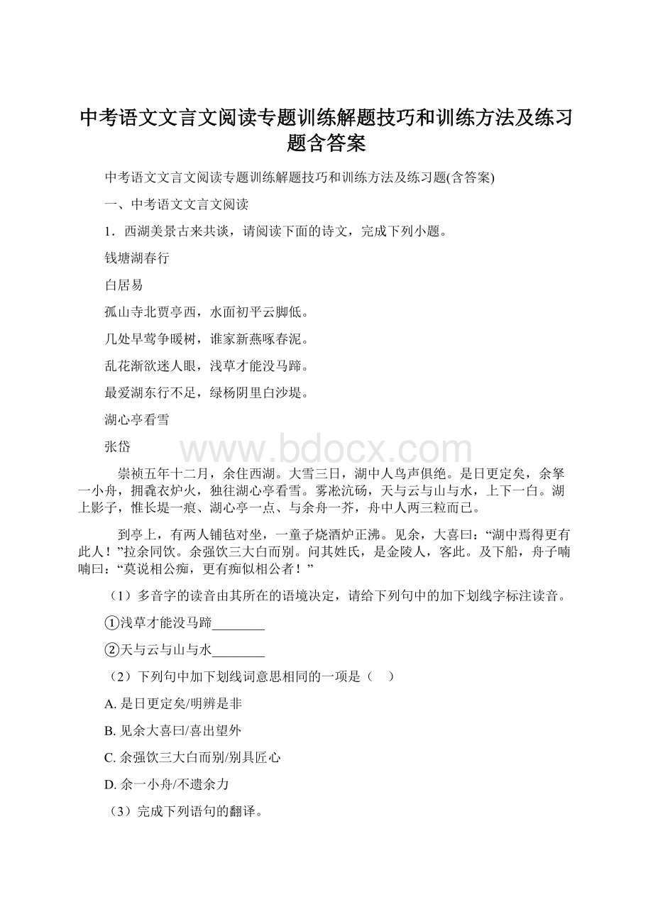 中考语文文言文阅读专题训练解题技巧和训练方法及练习题含答案Word下载.docx_第1页