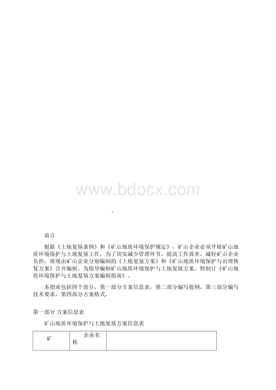 矿山地质环境保护与土地复垦方案.docx_第2页