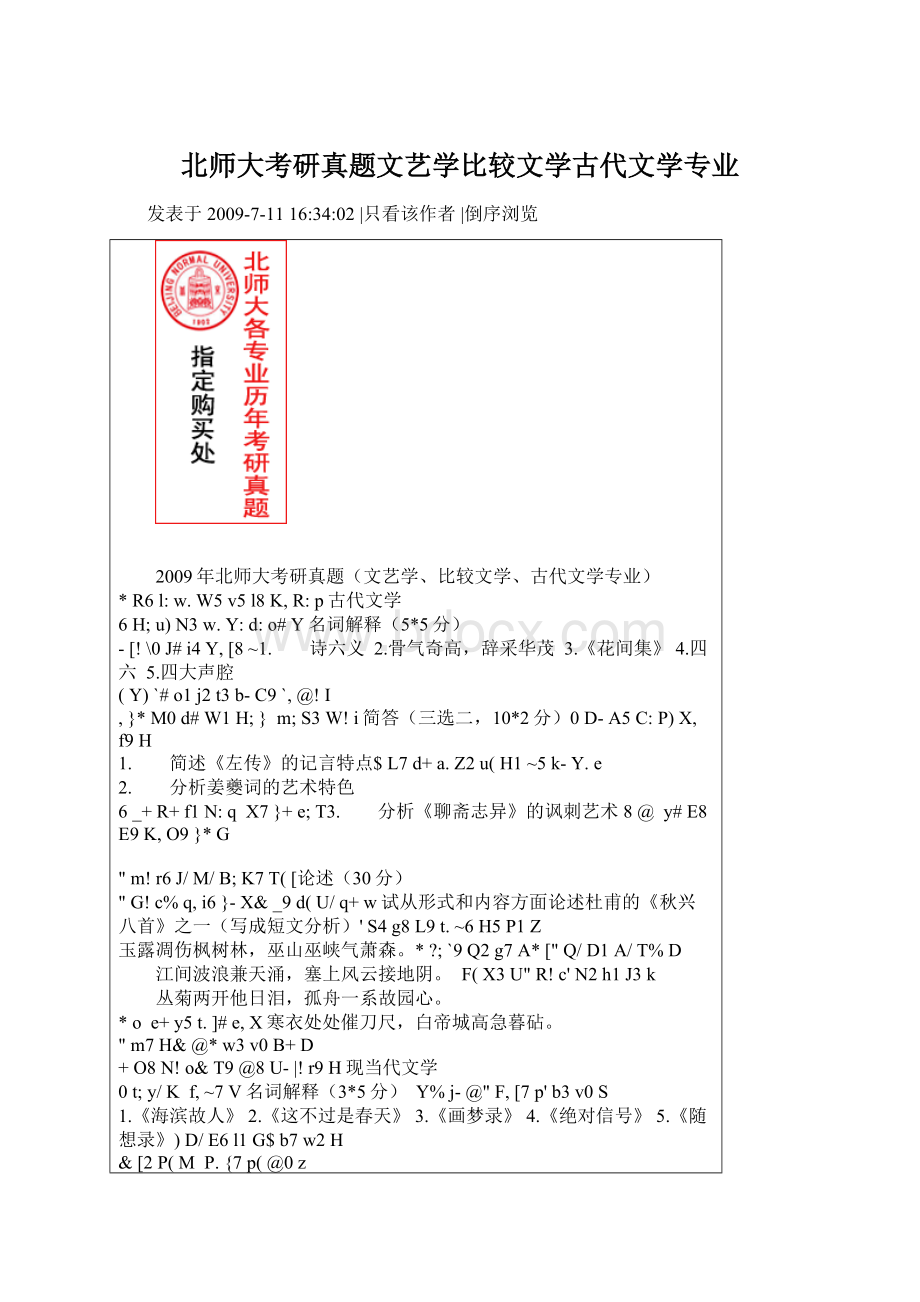 北师大考研真题文艺学比较文学古代文学专业Word文档格式.docx_第1页