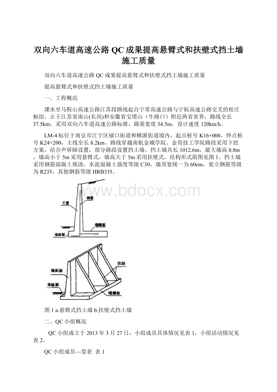 双向六车道高速公路QC成果提高悬臂式和扶壁式挡土墙施工质量.docx_第1页