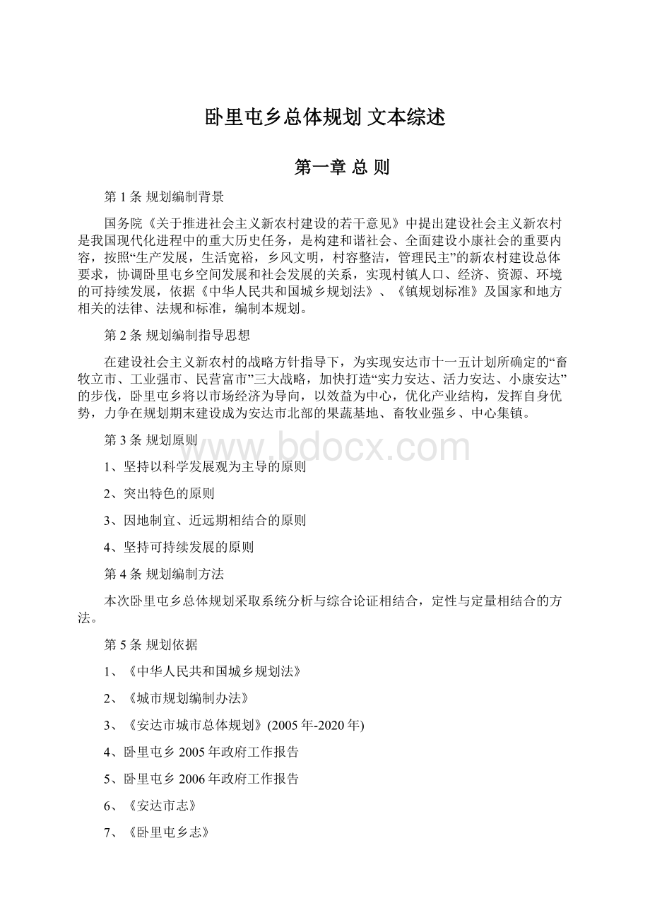 卧里屯乡总体规划 文本综述Word格式.docx