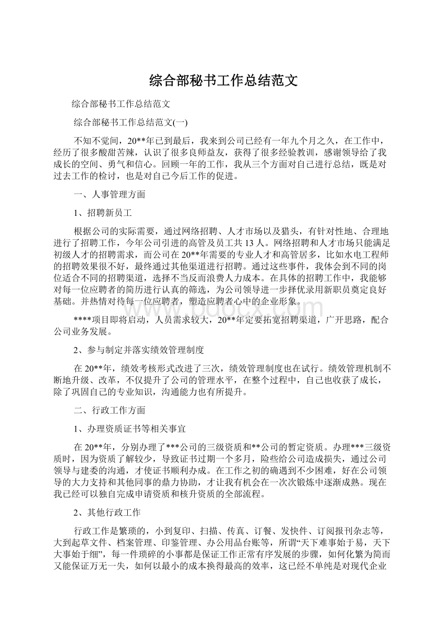 综合部秘书工作总结范文文档格式.docx