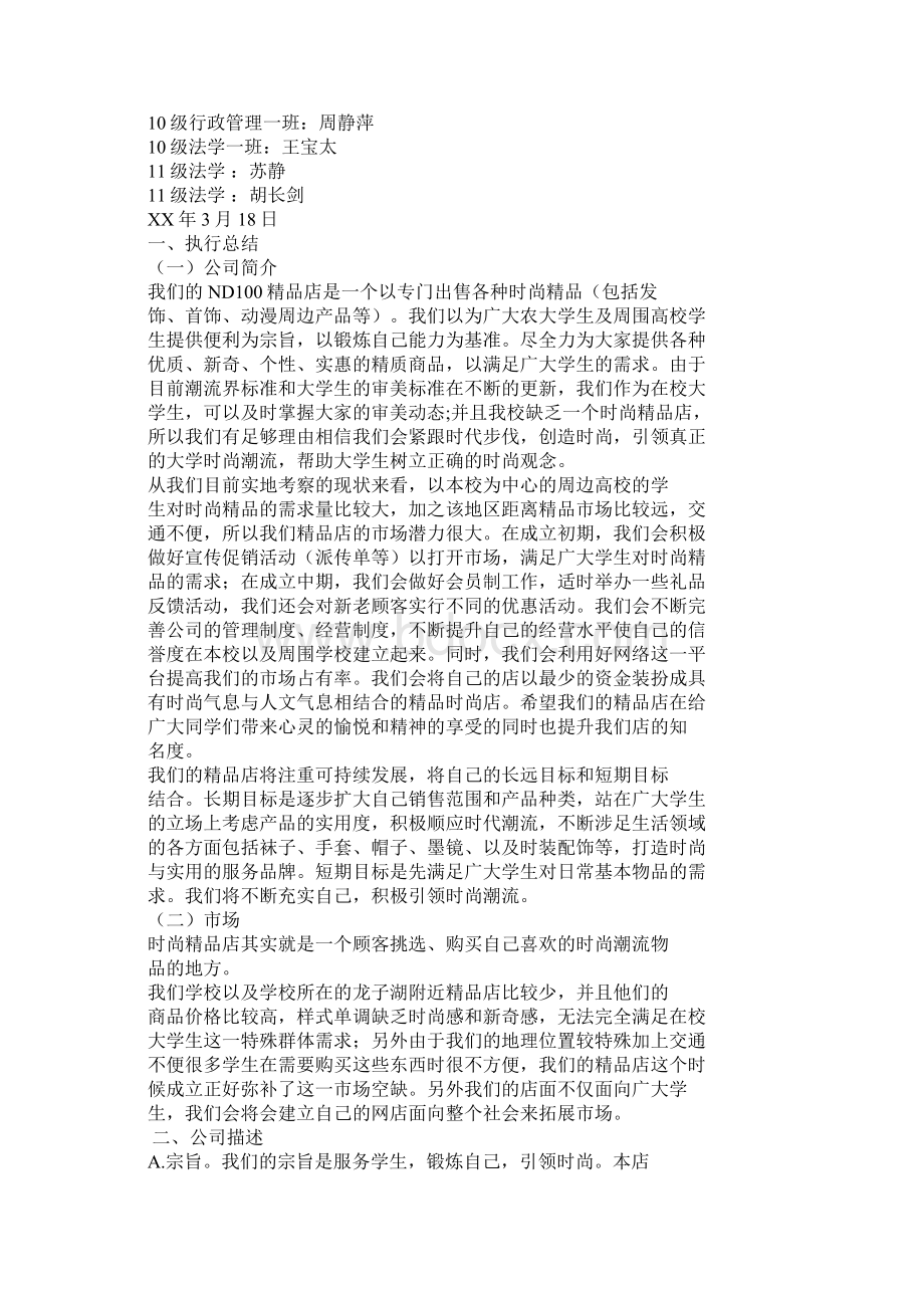 精品店商业计划书Word下载.docx_第3页