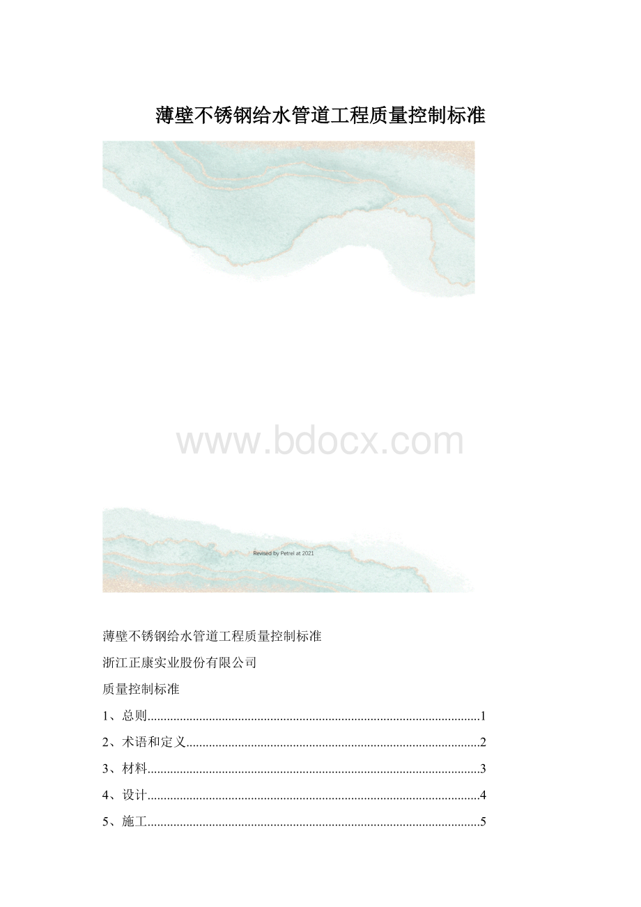 薄壁不锈钢给水管道工程质量控制标准Word格式.docx