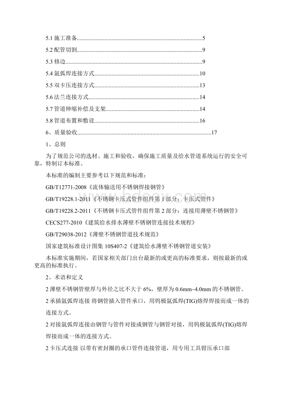 薄壁不锈钢给水管道工程质量控制标准.docx_第2页