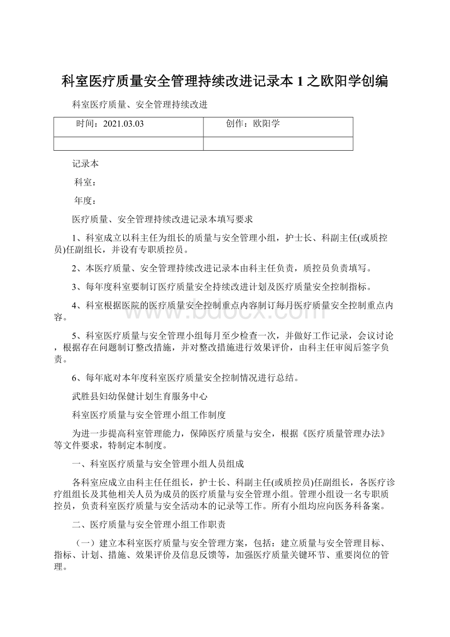 科室医疗质量安全管理持续改进记录本1之欧阳学创编.docx_第1页