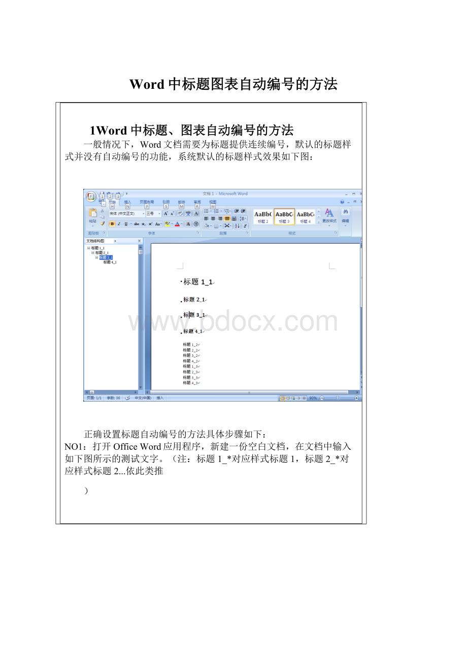 Word中标题图表自动编号的方法Word文档格式.docx