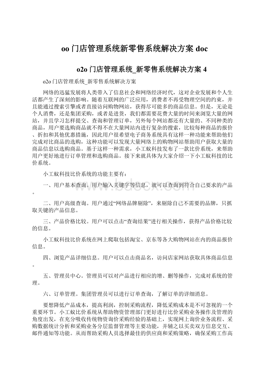 oo门店管理系统新零售系统解决方案docWord格式文档下载.docx