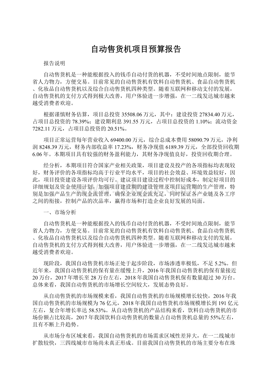 自动售货机项目预算报告Word文档下载推荐.docx_第1页