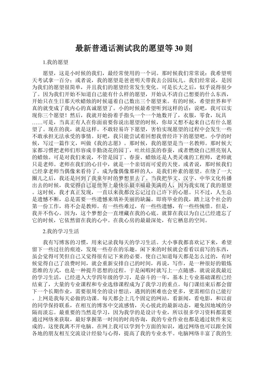 最新普通话测试我的愿望等30则文档格式.docx