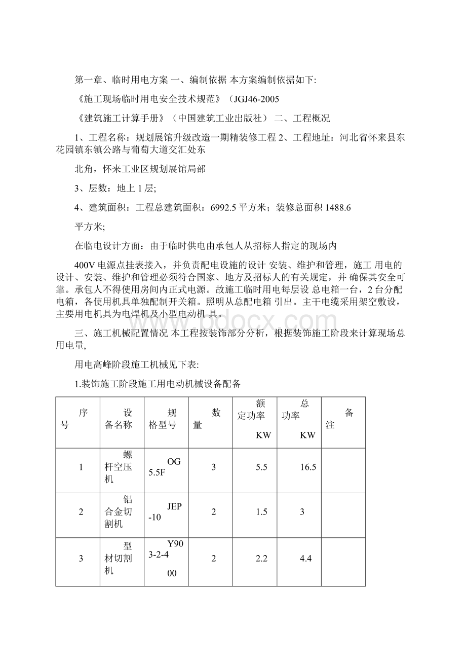 装饰装修临水临电施工方案Word下载.docx_第2页