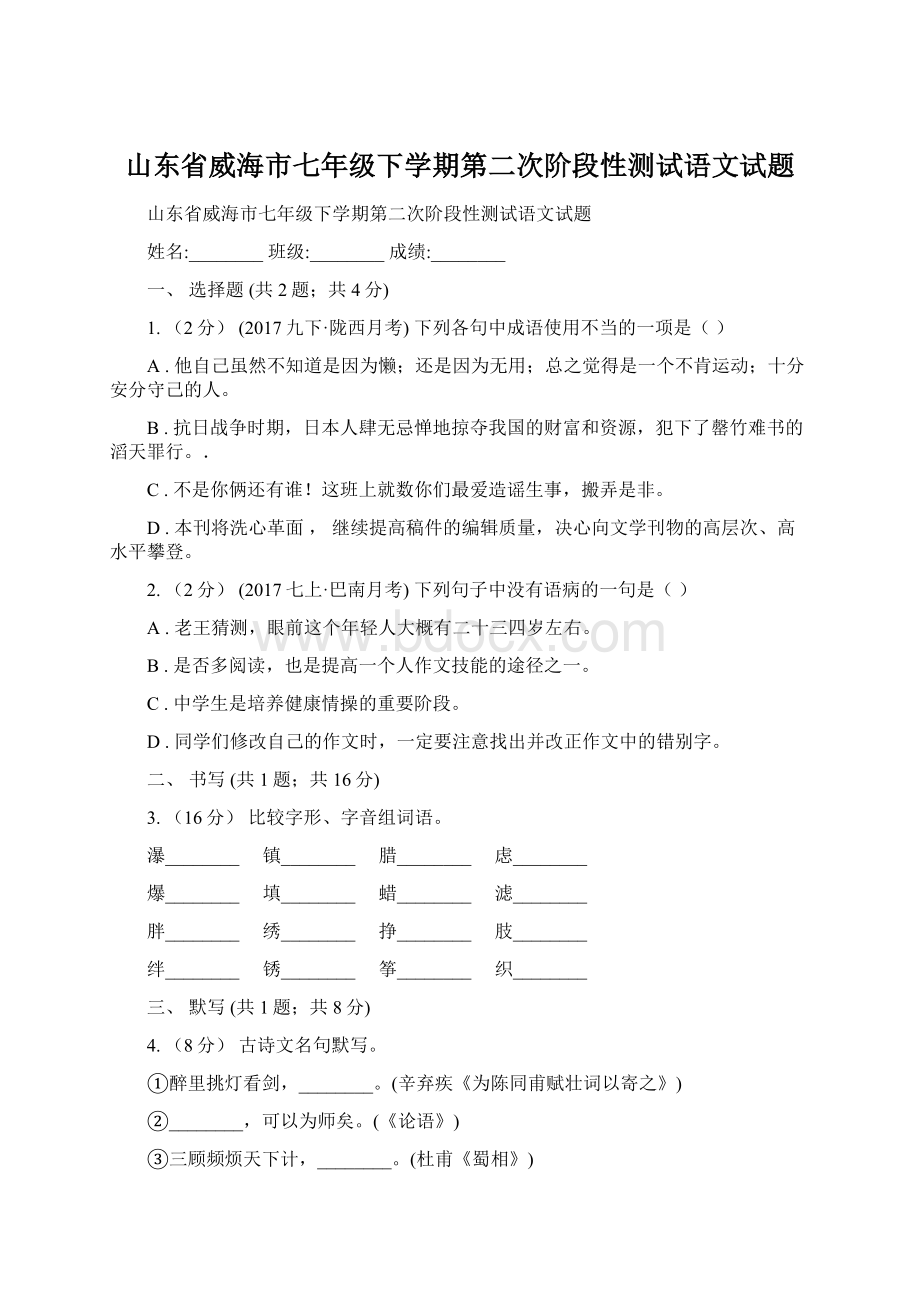 山东省威海市七年级下学期第二次阶段性测试语文试题.docx